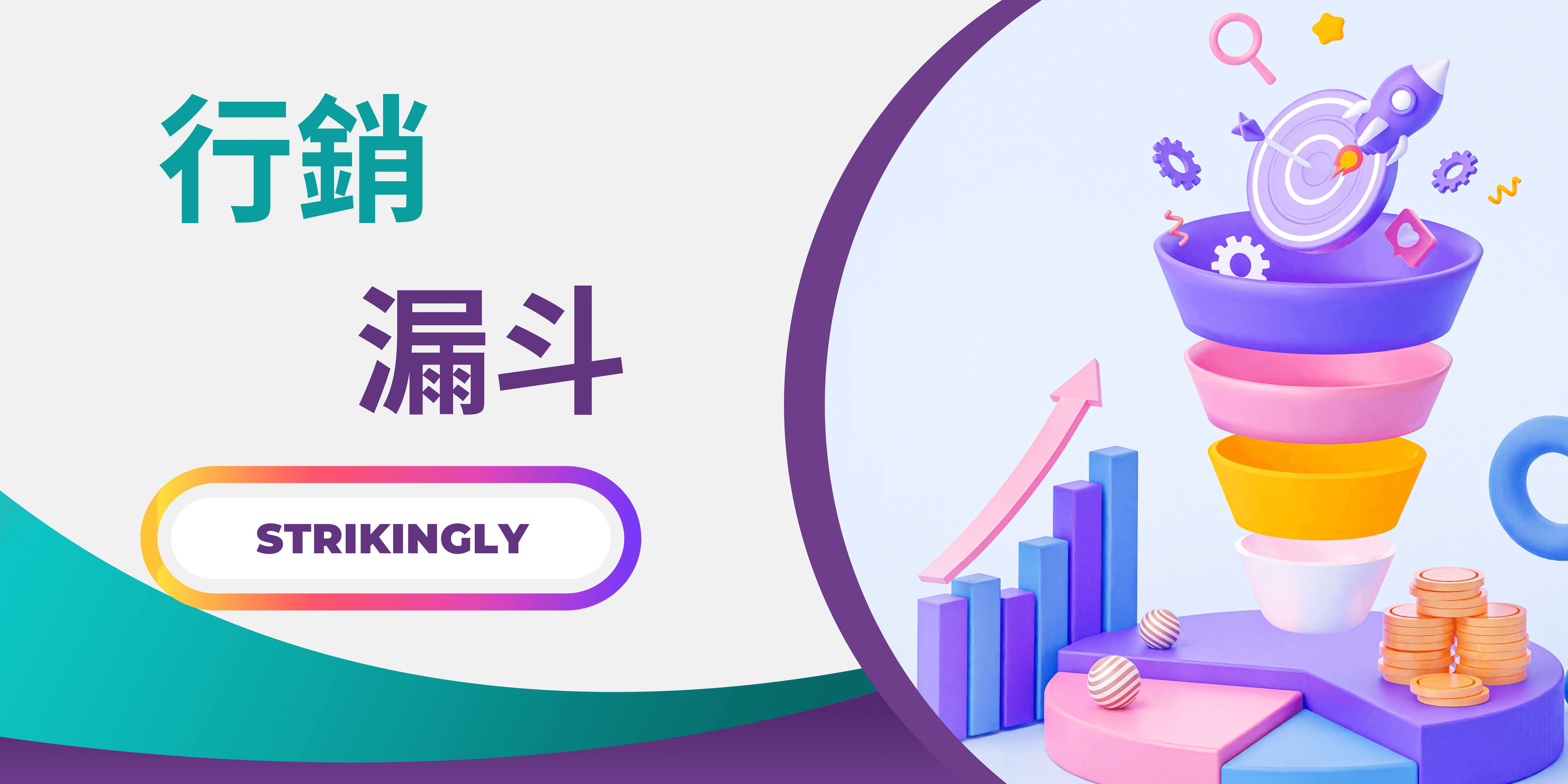 行銷漏斗 行銷漏斗